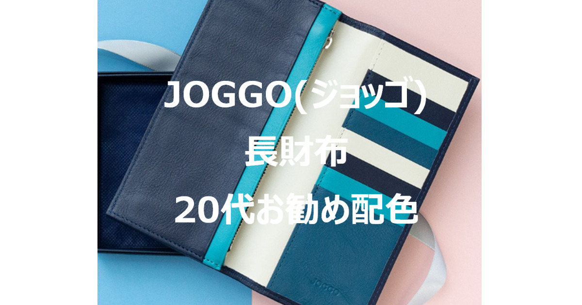 JOGGO(ジョッゴ)長財布 20代おすすめ配色
