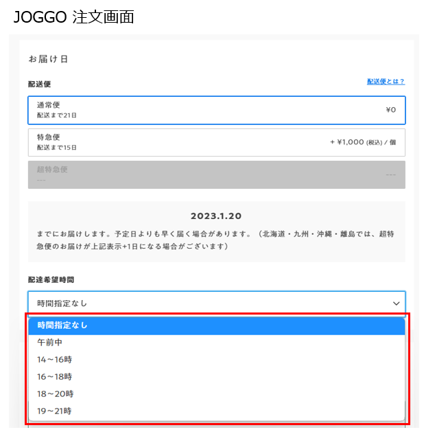 joggo(ジョッゴ)時間指定方法