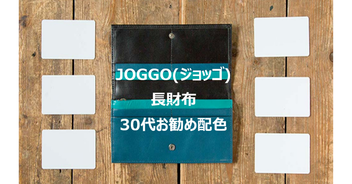 JOGGO(ジョッゴ)長財布 30代おすすめ配色
