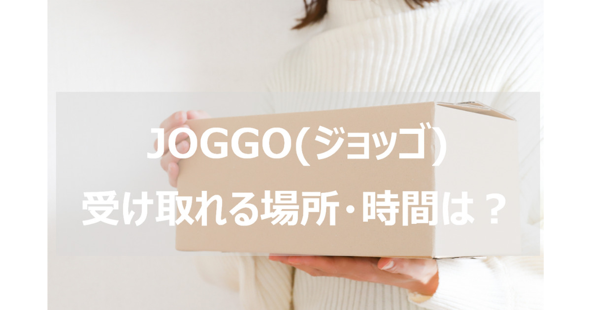 JOGGO(ジョッゴ)の受け取り方法