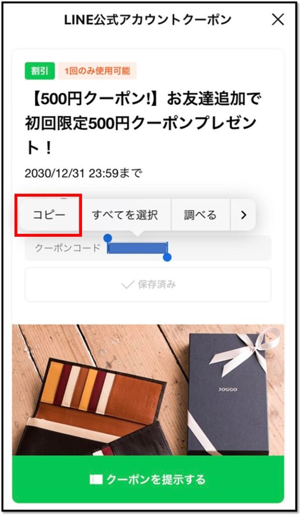 JOGGO(ジョッゴ) LINEクーポン 利用方法