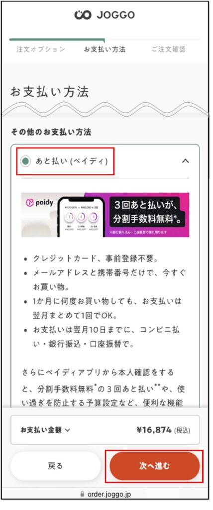 JOGGO(ジョッゴ) ペイディ(Paidy) 支払い方法