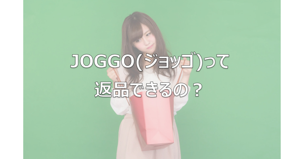 JOGGO(ジョッゴ)って返品できるの？