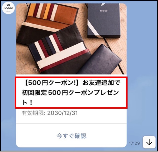 JOGGO(ジョッゴ)LINEクーポンメッセージ
