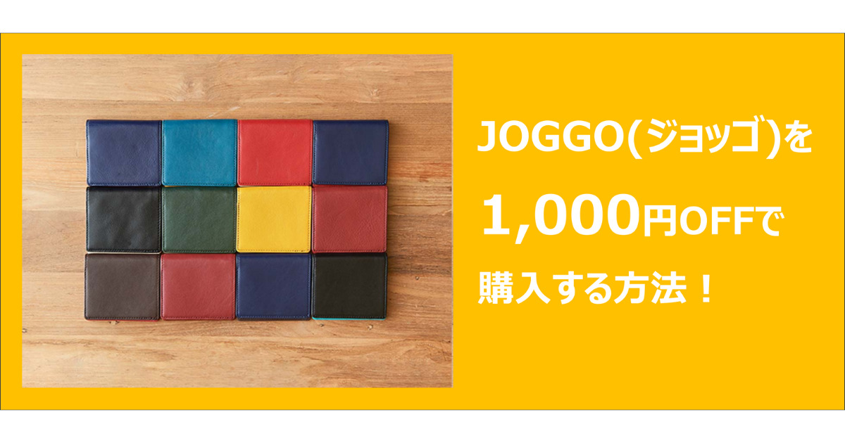 JOGGO(ジョッゴ)を1000円引きで購入する方法について