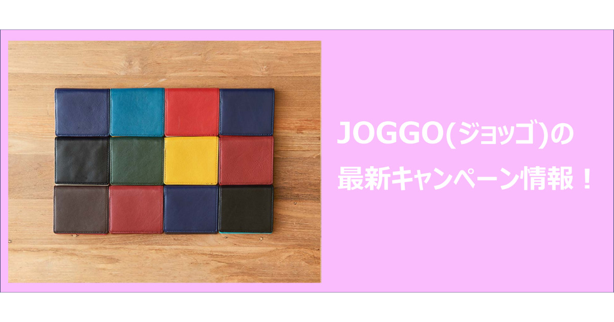 JOGGO(ジョッゴ)のキャンペーン情報