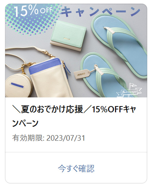 JOGGO(ジョッゴ)夏のお出かけ応援 15%OFFキャンペーン