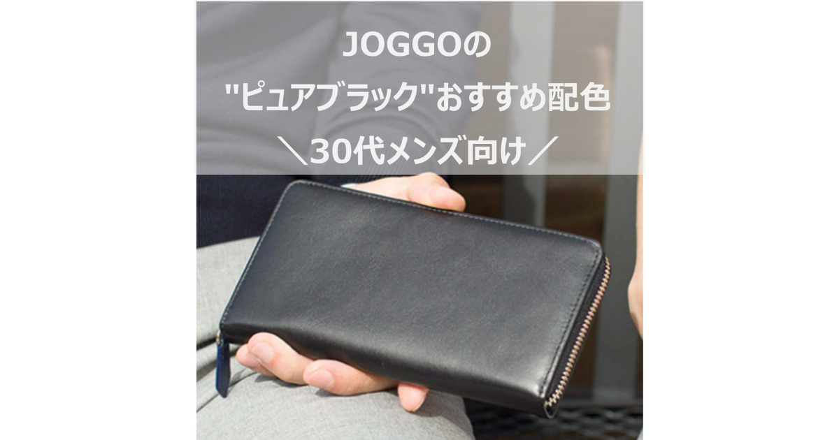 JOGGOのピュアブラックおすすめデザイン(30代メンズ向け)