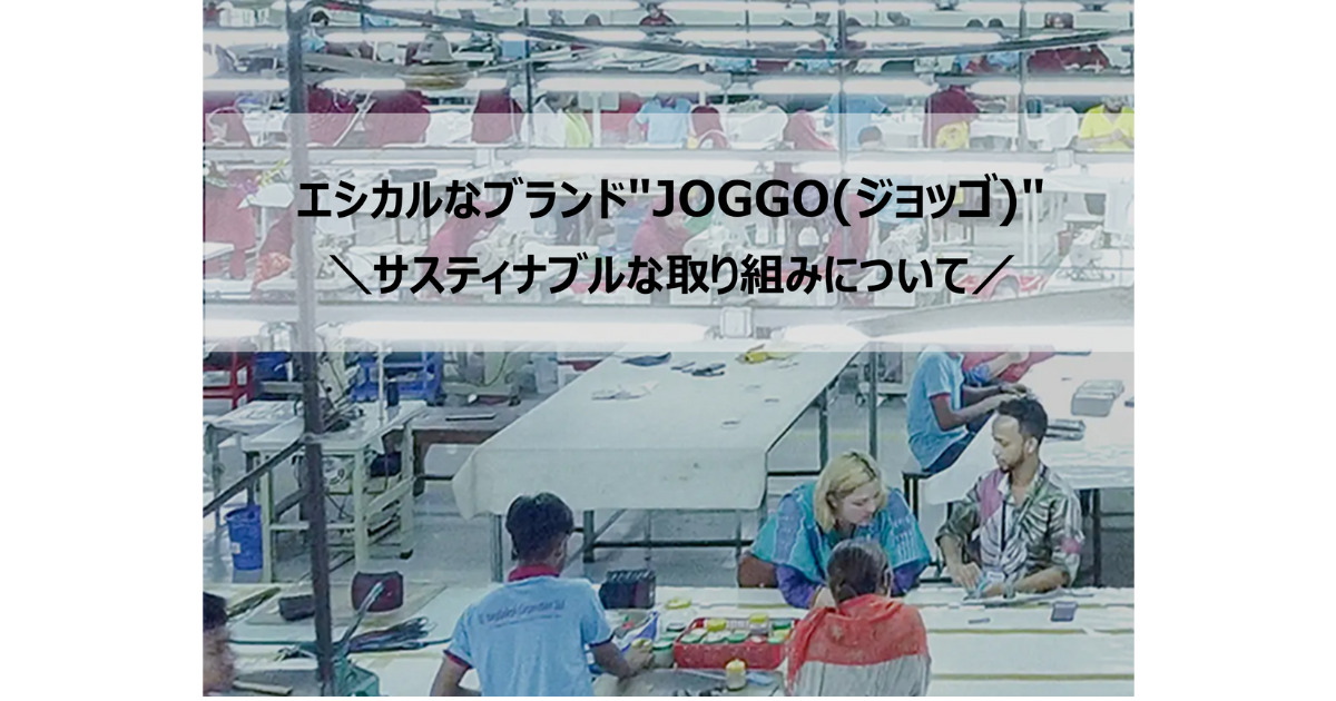 エシカルブランドであるJOGGO(ジョッゴ)について