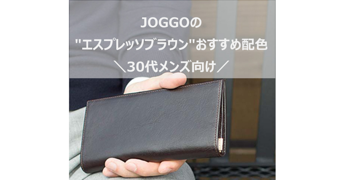 JOGGOのエスプレッソブラウンおすすめデザイン(30代メンズ向け)