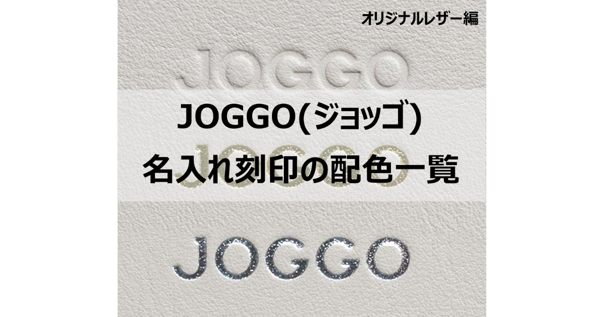 JOGGOの名入れ刻印配色一覧(オリジナルレザー編)