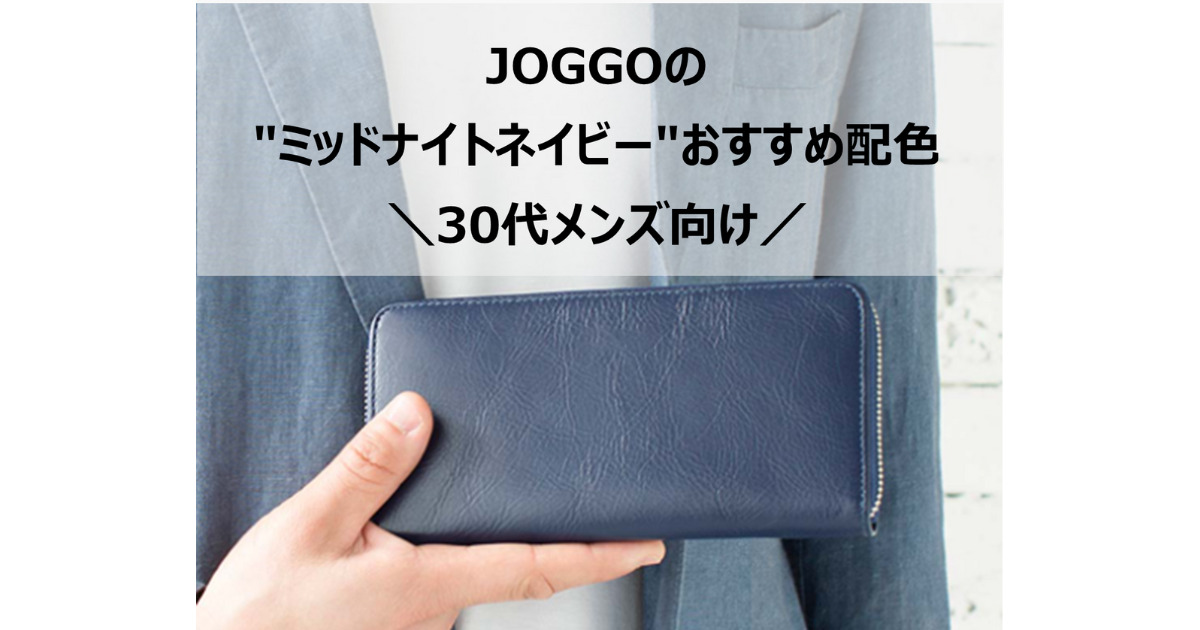 JOGGOのミッドナイトネイビーおすすめデザイン(30代メンズ向け)