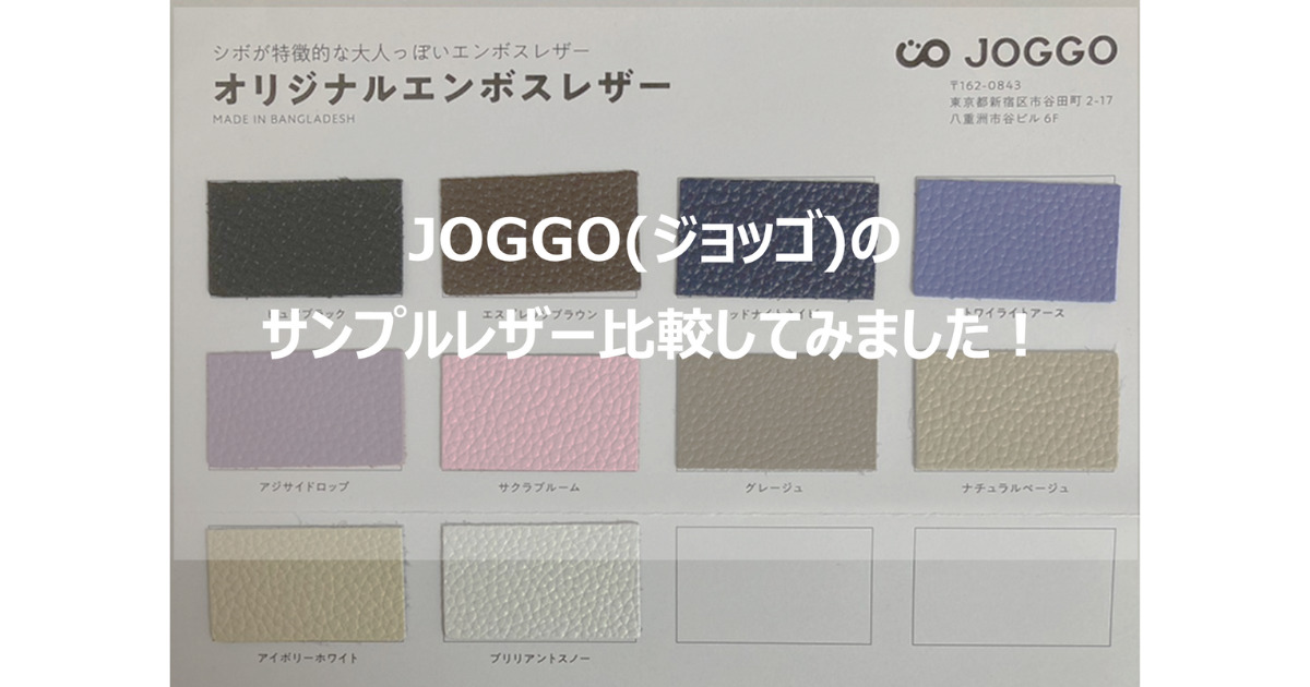 JOGGO(ジョッゴ)のエンボスレザーサンプル比較結果