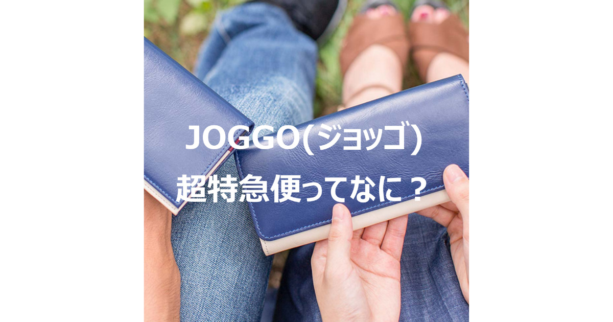 JOGGO(ジョッゴ)の特急便について
