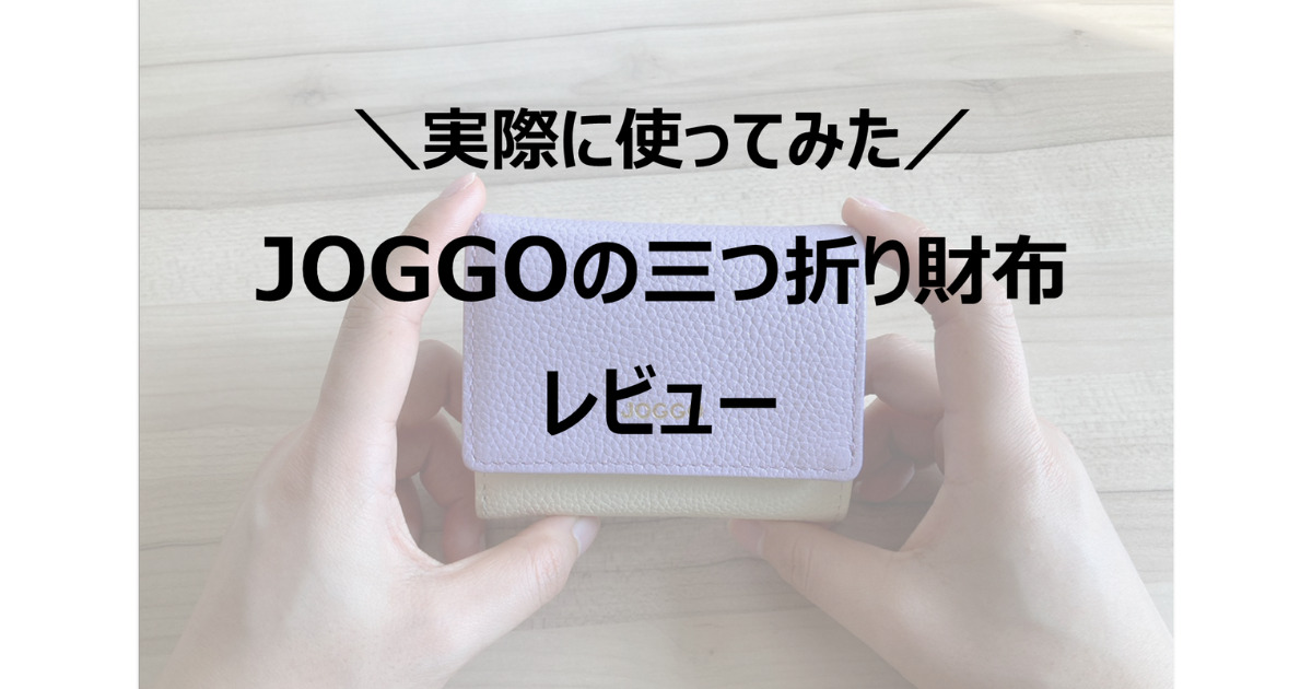 JOGGOの三つ折り財布レビュー