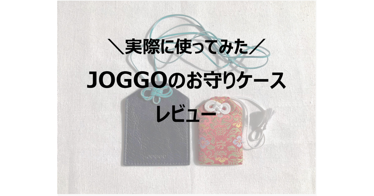 JOGGO(ジョッゴ)のお守りケースレビュー