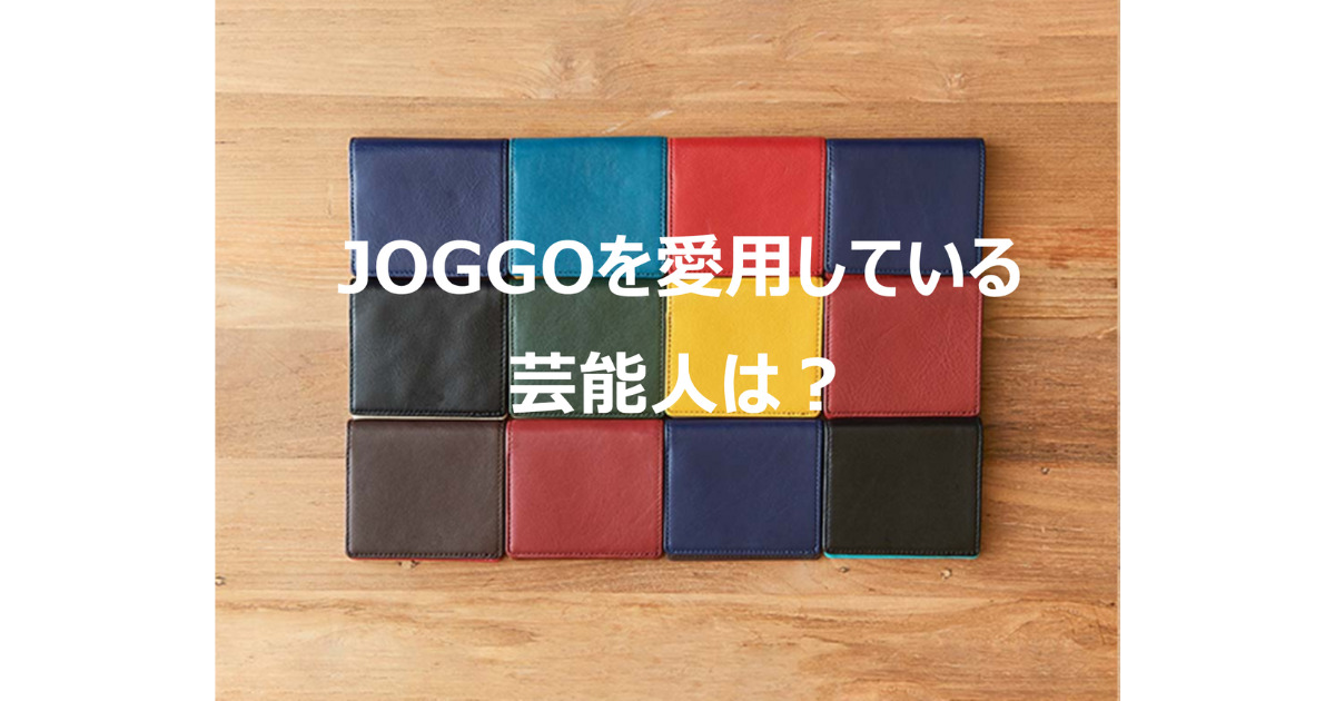 JOGGO(ジョッゴ)を愛用している芸能人は誰？