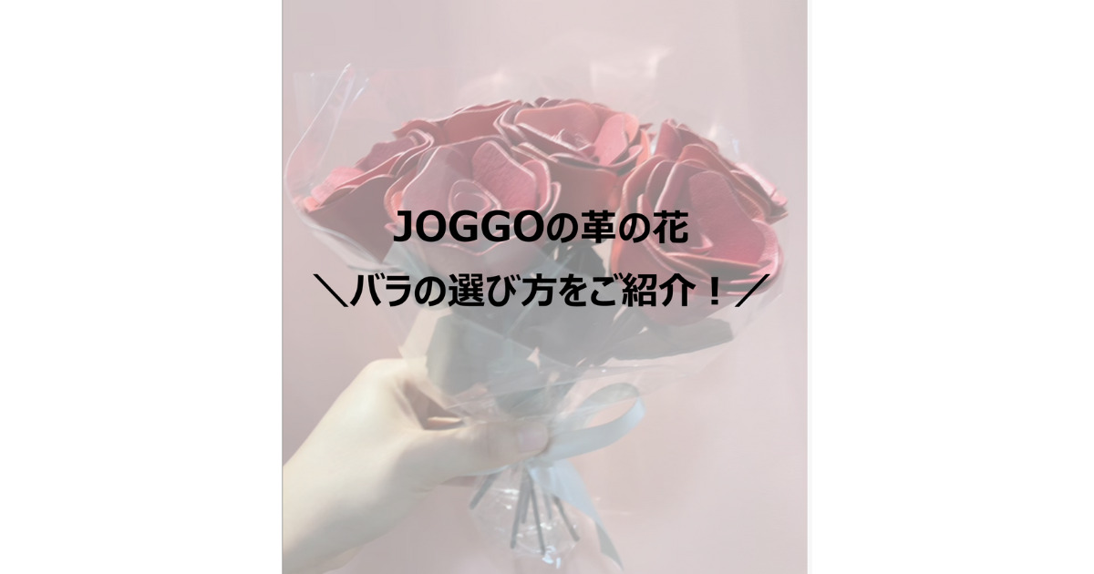 JOGGO(ジョッゴ)革の花　バラの選び方を紹介