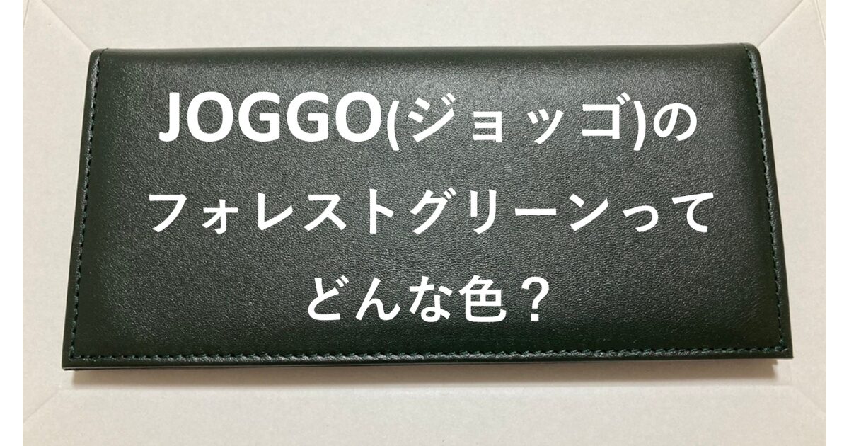 JOGGOのフォレストグリーンってどんな色？