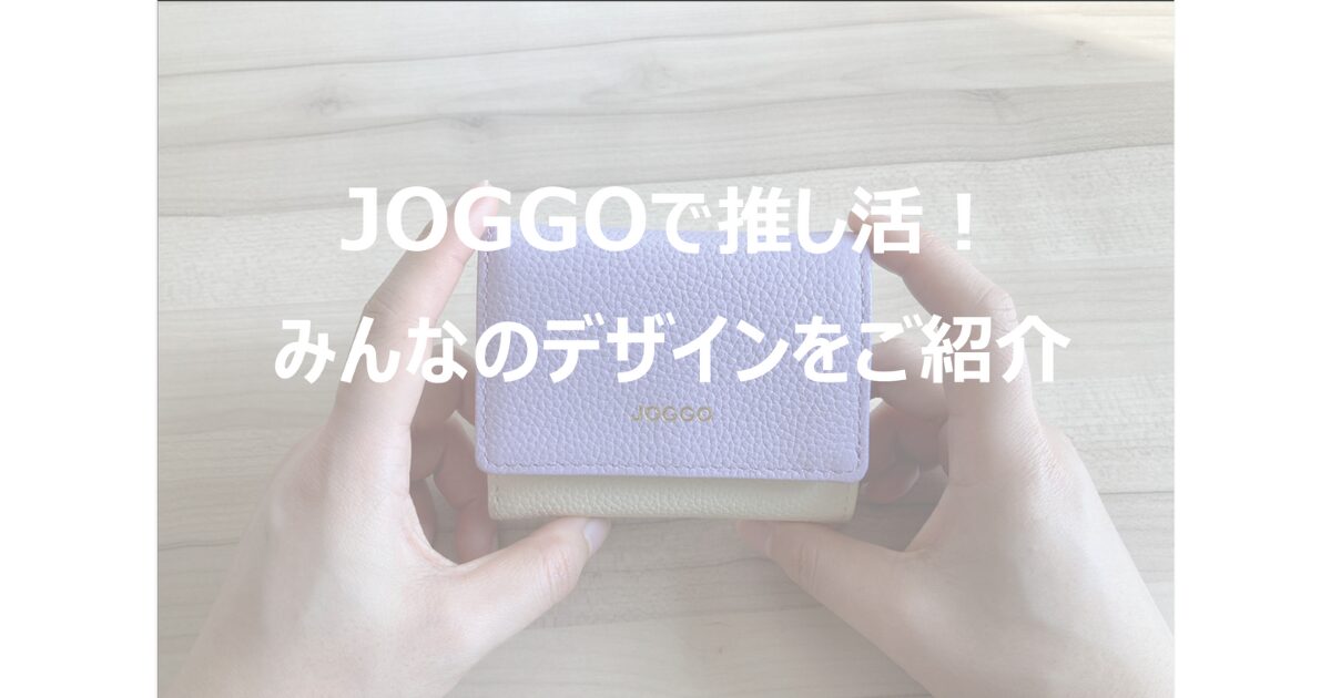 JOGGOで推し活！みんなのデザインを紹介します