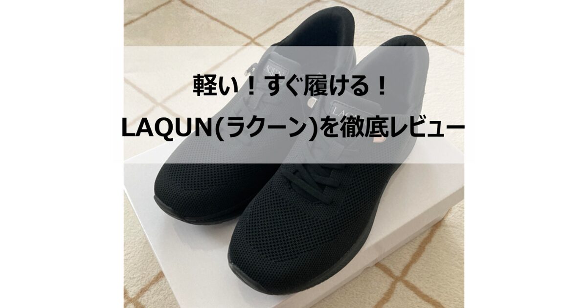 LAQUN(ラクーン)の靴を徹底レビュー！