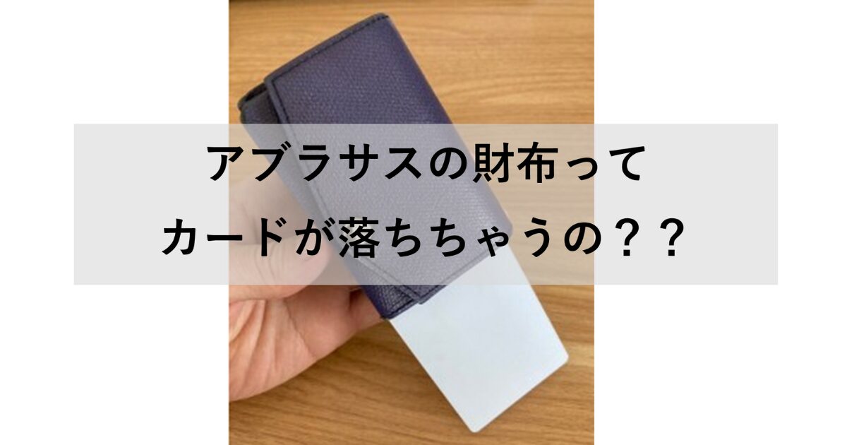 アブラサスはカードが落ちるってホント？