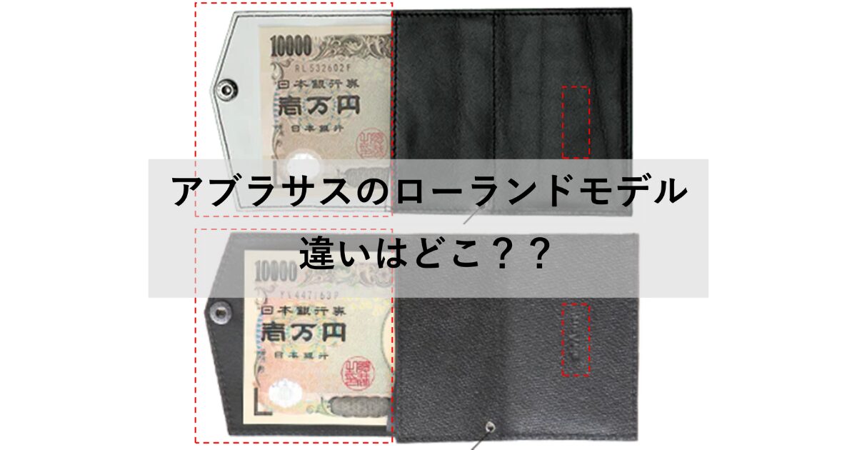アブラサスのローランドモデルの違いって何？？