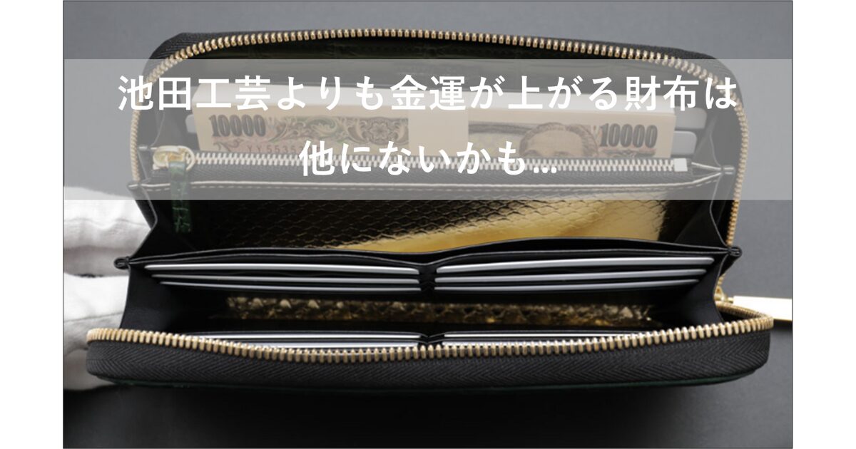 池田工芸の財布で金運は上がるの？