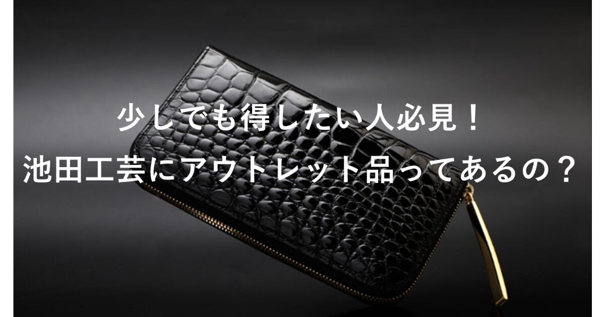 池田工芸にアウトレット品はあるのか⁉
