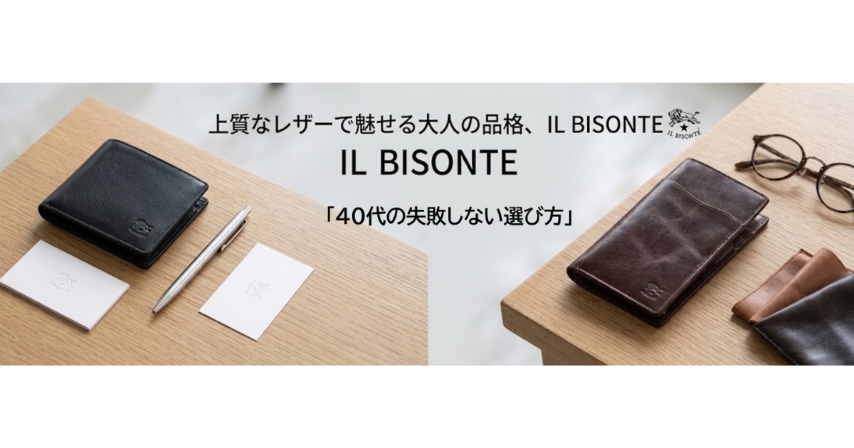 イルビゾンテ財布40代の失敗しない選び方